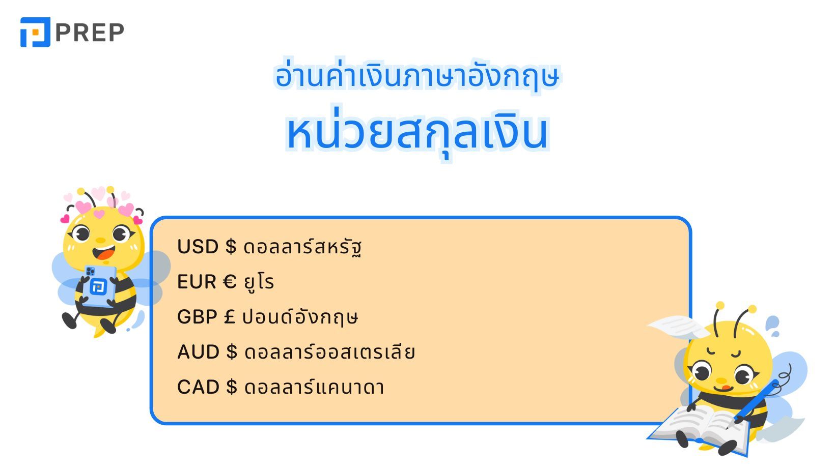 การอ่านค่าเงินภาษาอังกฤษ - วิธีง่ายๆ และเทคนิคจำ