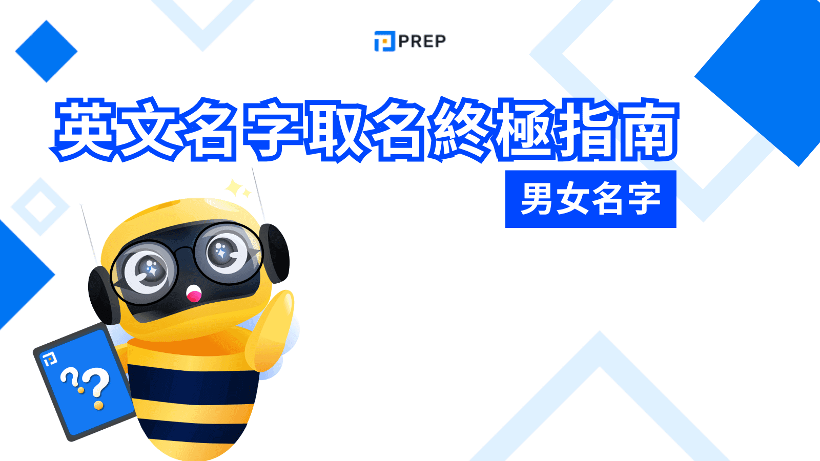 2025 英文名字取名終極指南：從熱門趨勢到文化禁忌，一篇搞定！