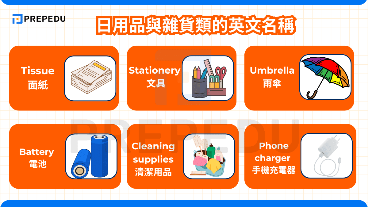 日用品與雜貨類的英文名稱