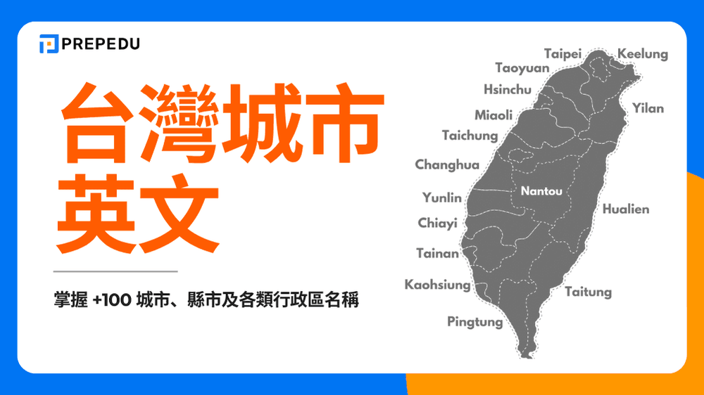 台灣城市英文	