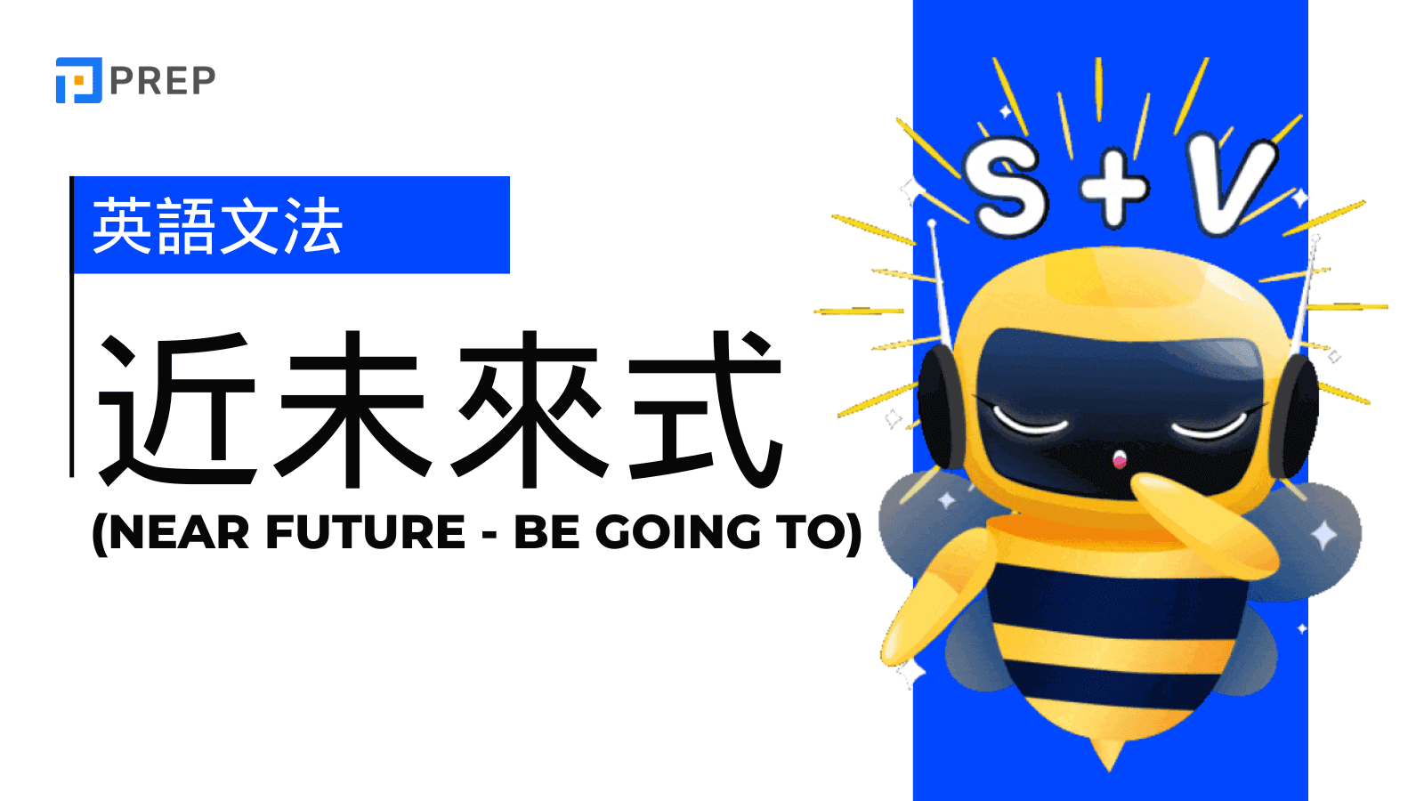 英語近未來式完整指南：掌握 Be Going to 的用法與技巧