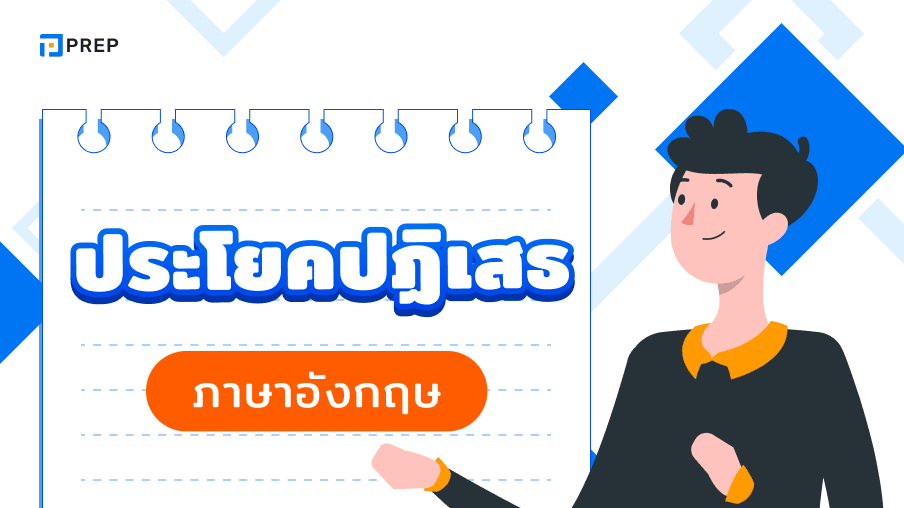 10+ โครงสร้าง ประโยคปฏิเสธ ภาษาอังกฤษที่พบบ่อยที่สุด