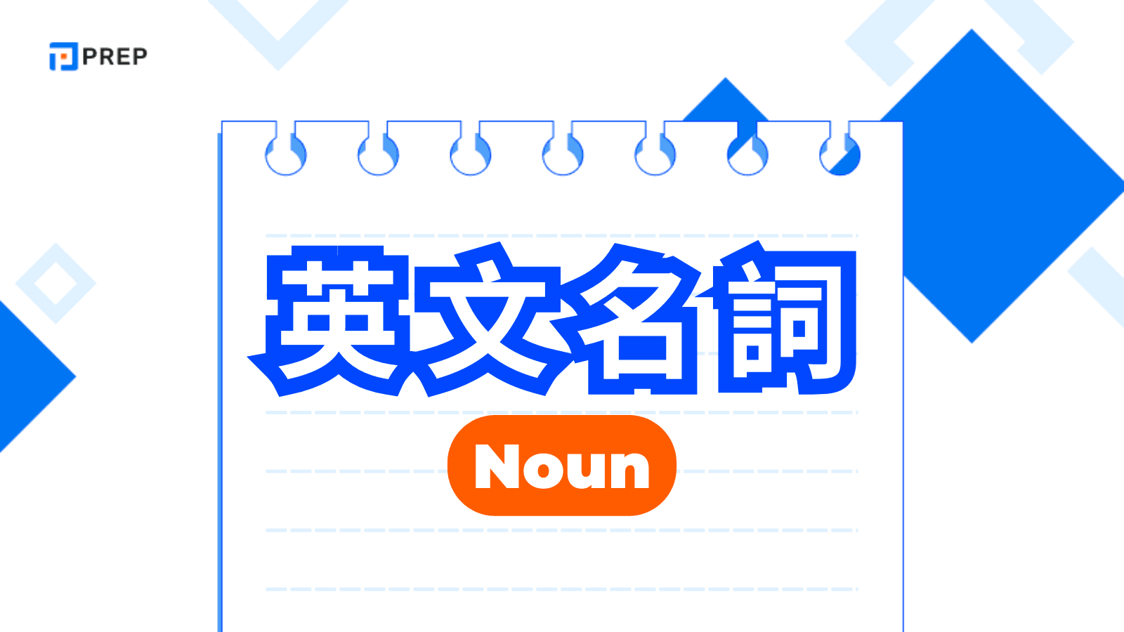 英文名詞全解析:種類、規則、用法、常見錯誤一篇搞定