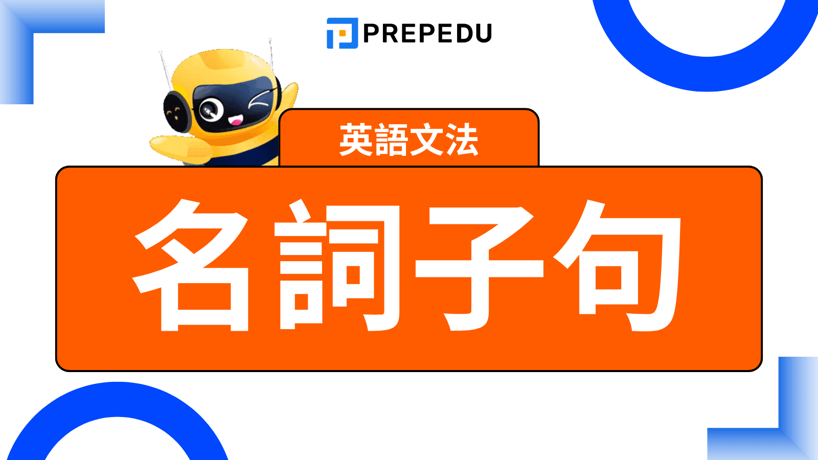 名詞子句英文（Noun Clause）