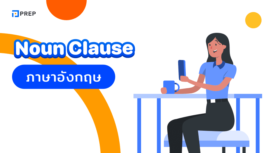 ทำความเข้าใจ Noun Clause ในภาษาอังกฤษ - ตัวอย่างประโยคและการใช้งาน