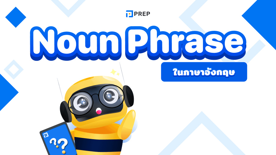 การใช้ Noun Phrase ในภาษาอังกฤษ - ความหมายและตัวอย่าง