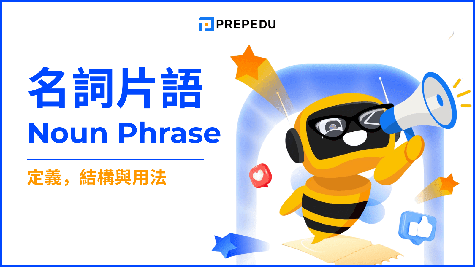 英文名詞片語（Noun Phrase）