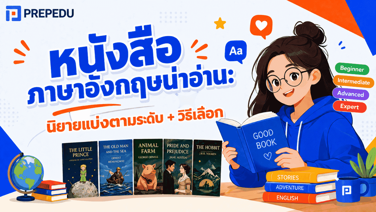 หนังสือภาษาอังกฤษน่าอ่าน: นิยายแบ่งตามระดับ + วิธีเลือก