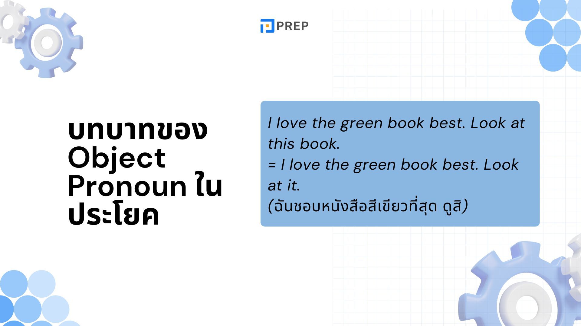 การใช้ Object Pronoun ในภาษาอังกฤษ - ความหมายและตัวอย่าง