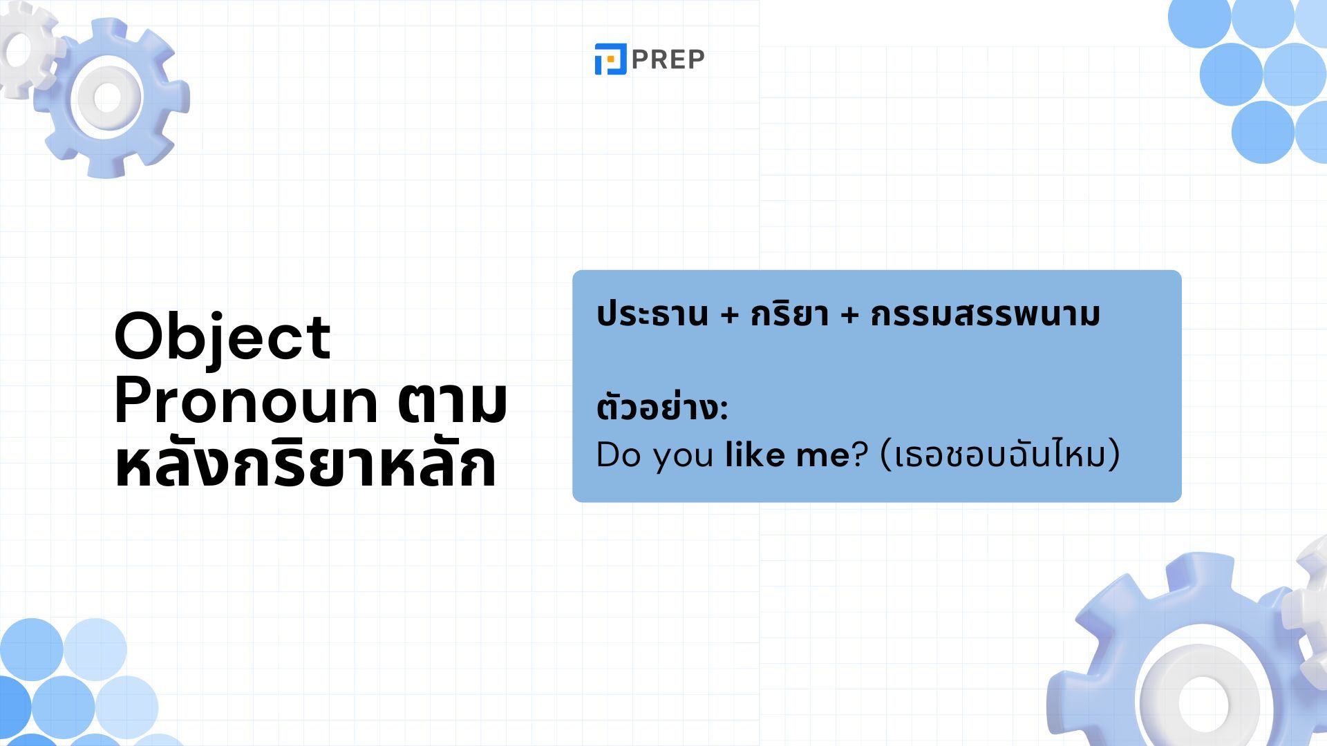 การใช้ Object Pronoun ในภาษาอังกฤษ - ความหมายและตัวอย่าง