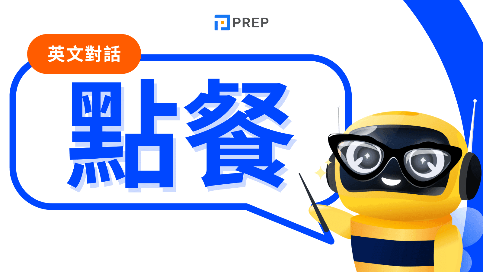 英文點餐對話終極指南：從容應對各種餐廳情境，完整對話範例與實用句型全攻略