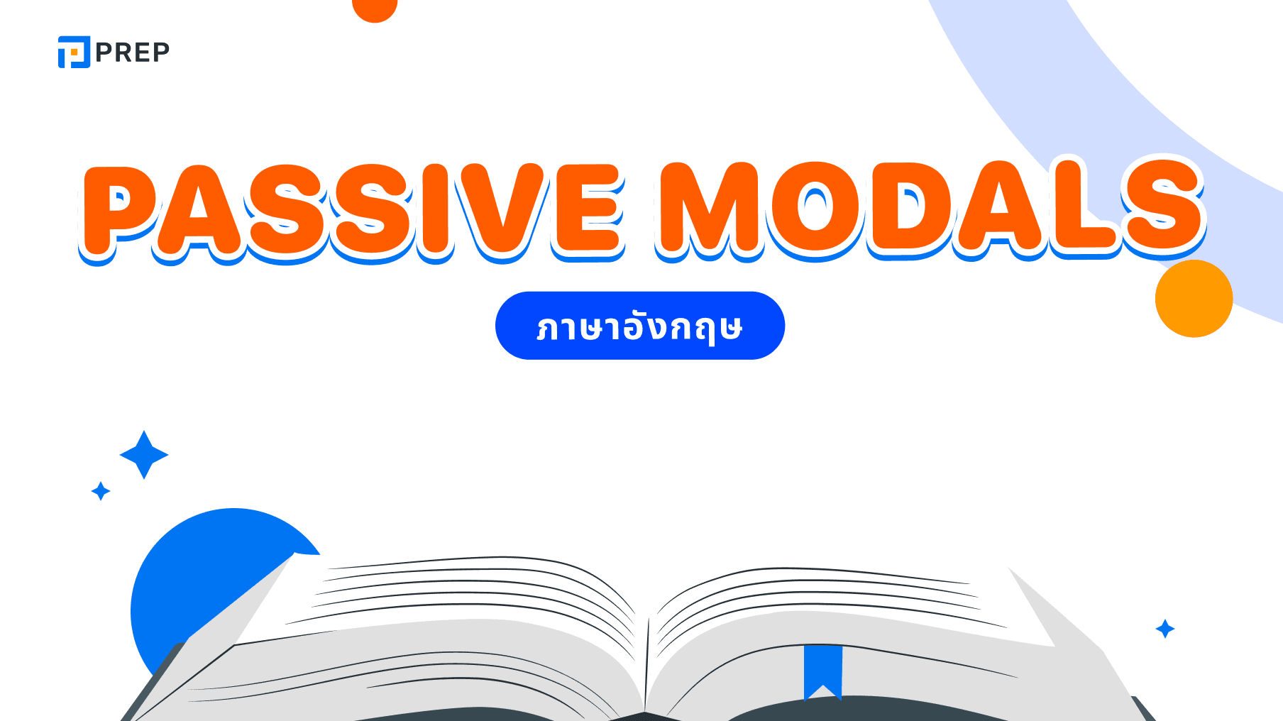 โครงสร้างละเอียดของ Passive Modals ในภาษาอังกฤษ!