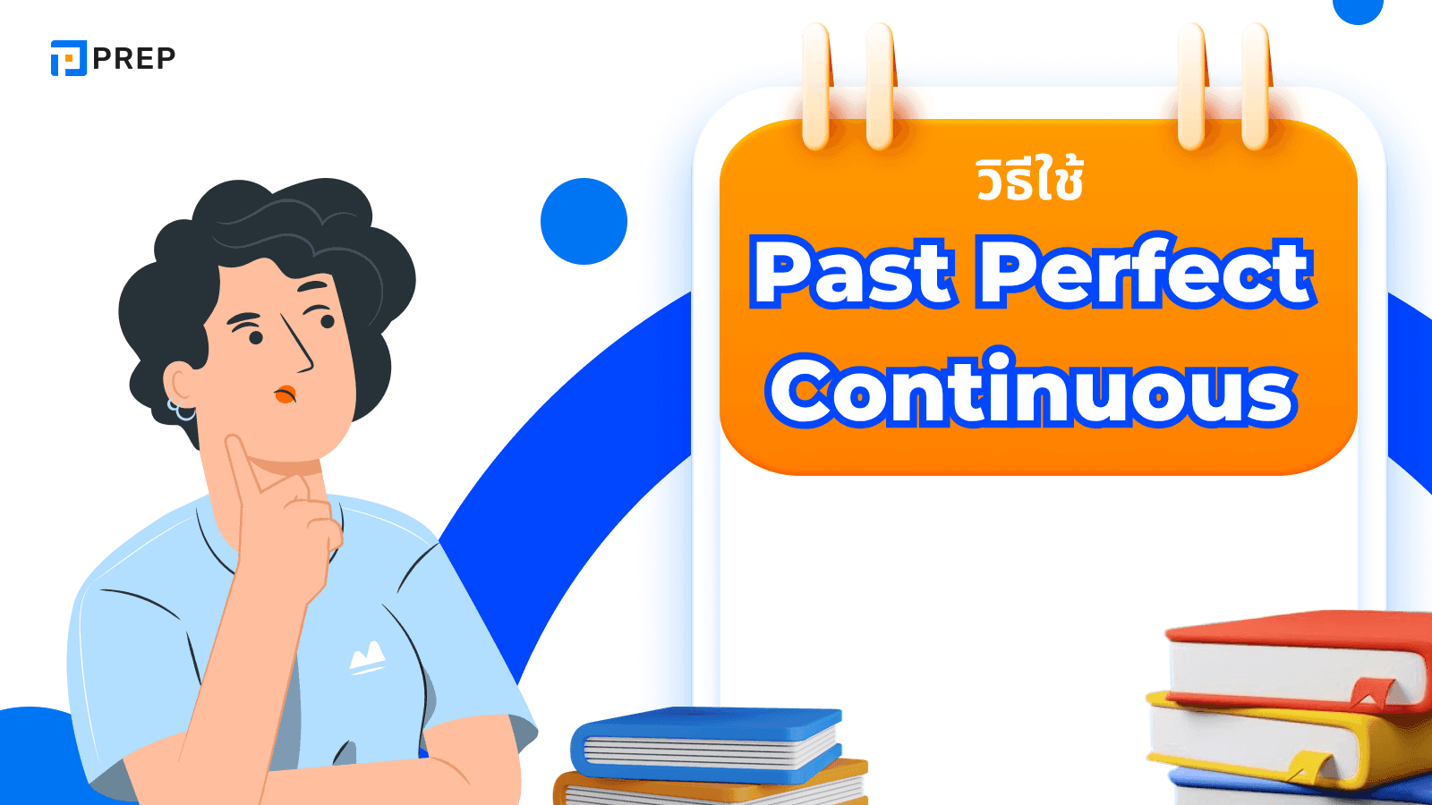Past Perfect Continuous คืออะไร? วิธีใช้และตัวอย่างในภาษาอังกฤษ