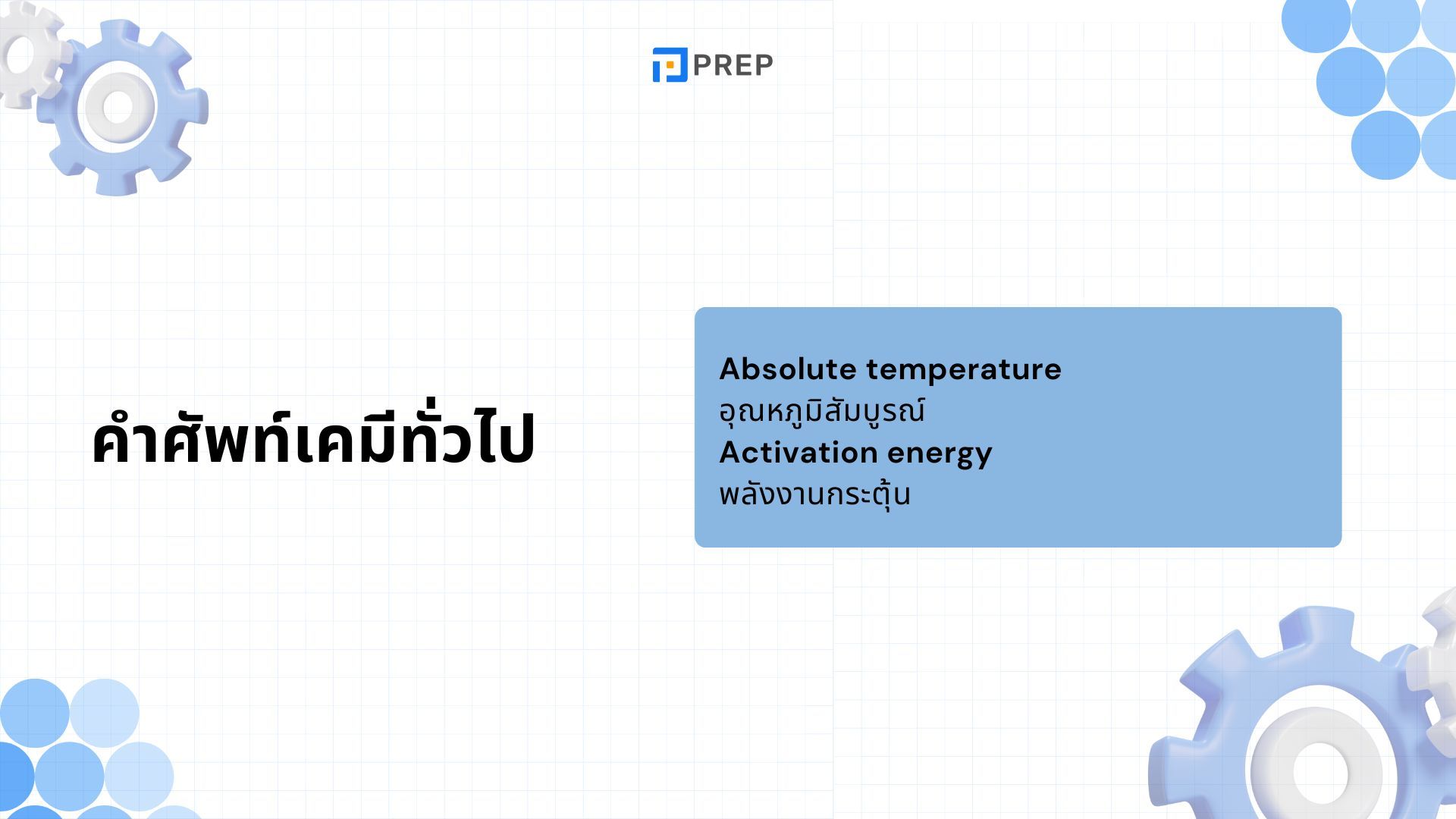 เรียนรู้ตารางธาตุภาษาอังกฤษ - ความหมายและการใช้งาน