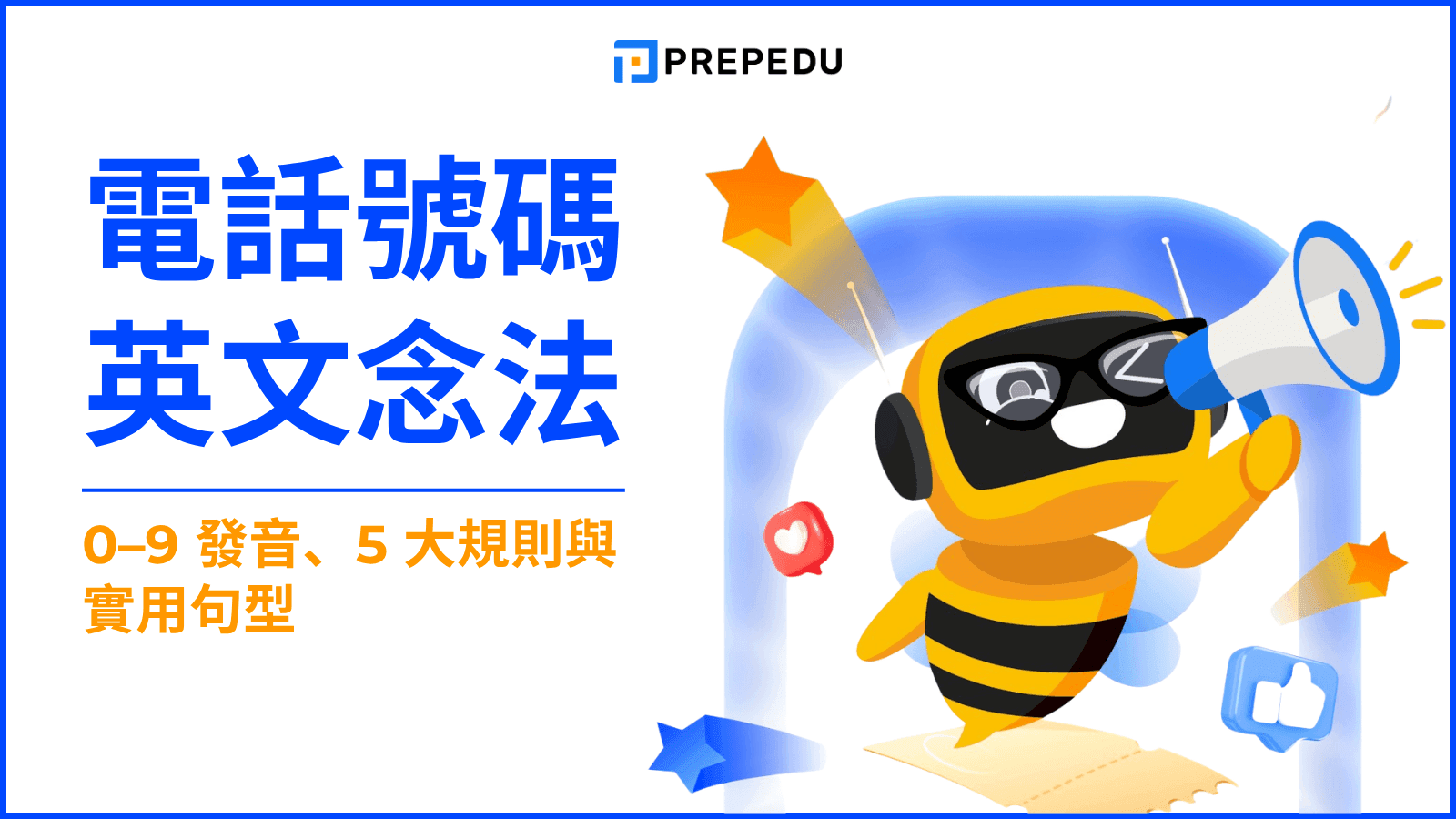 電話號碼英文念法完整攻略