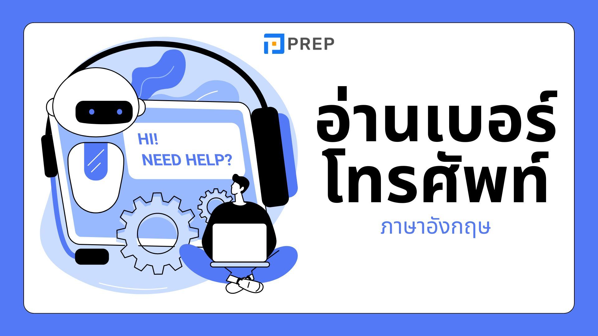 การอ่านเบอร์โทรศัพท์เป็นภาษาอังกฤษ - วิธีง่ายๆ และเทคนิคจำ