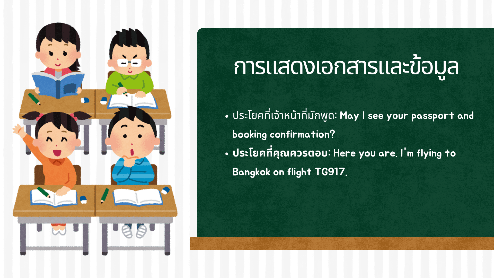 ประโยค ที่ ใช้ ใน สนาม บินภาษาอังกฤษ พร้อมคำแปลและตัวอย่างใช้จริง