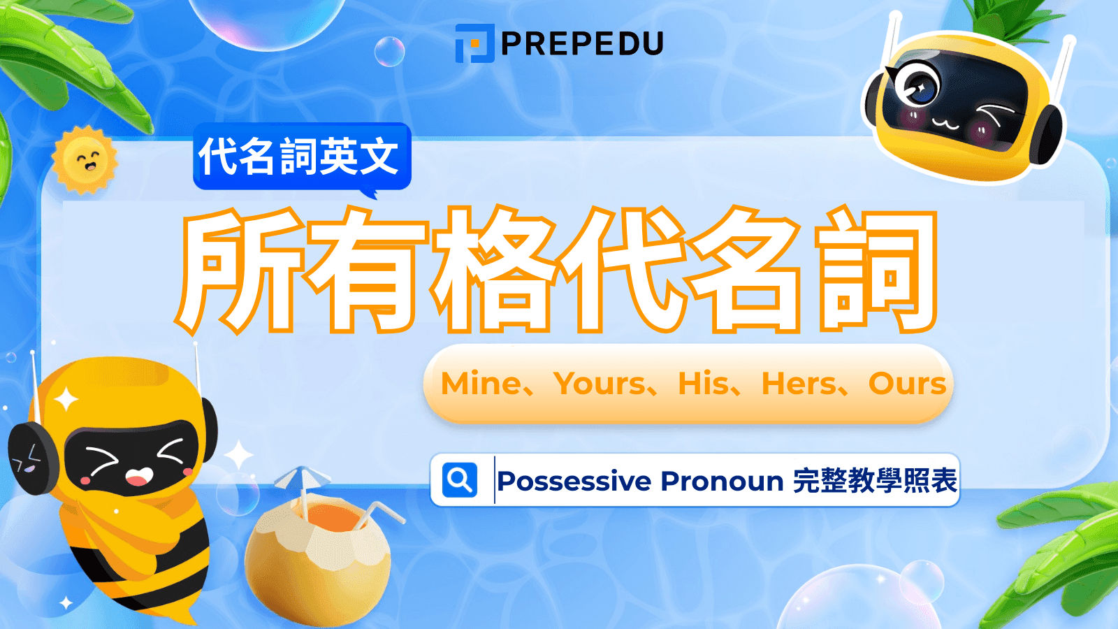 所有格代名詞（Possessive Pronoun）