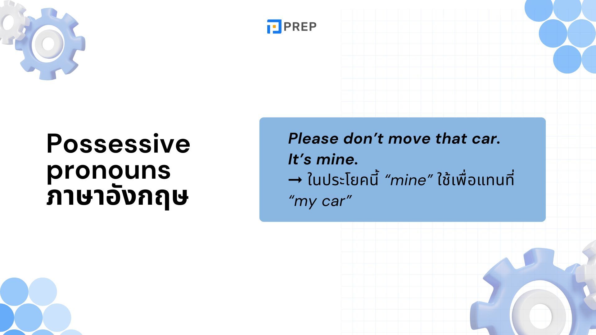 การใช้ Possessive Pronouns ในภาษาอังกฤษ - ความหมายและตัวอย่าง