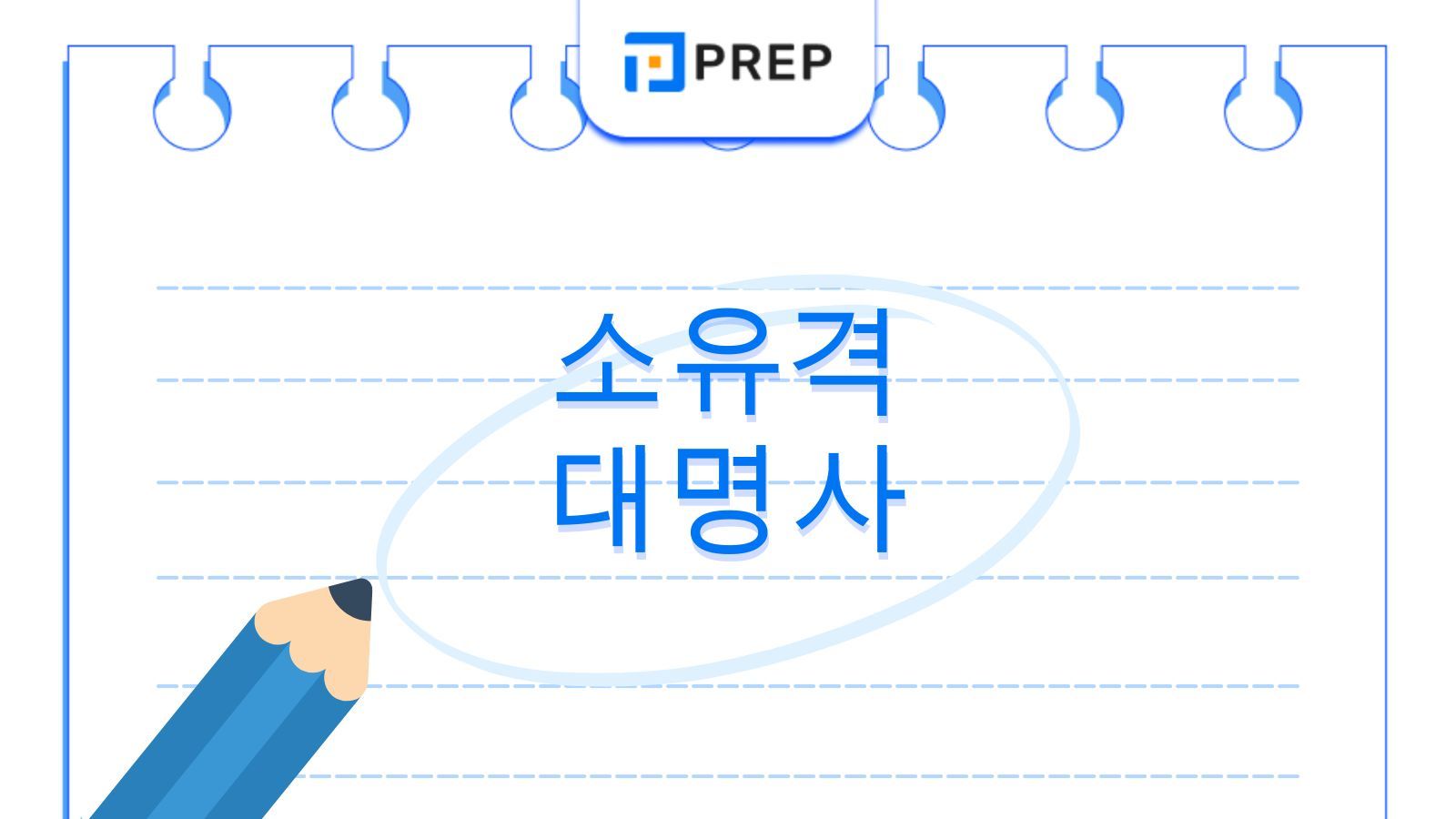 영어 소유격 대명사의 체계적 학습: 정의, 올바른 용법 및 실전 연습