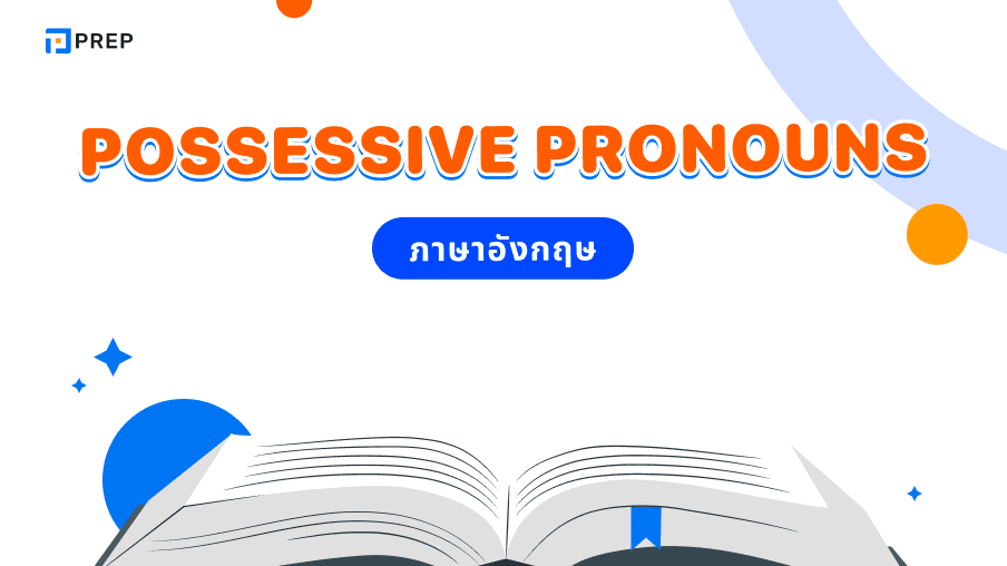 การใช้ Possessive Pronouns ในภาษาอังกฤษ - ความหมายและตัวอย่าง