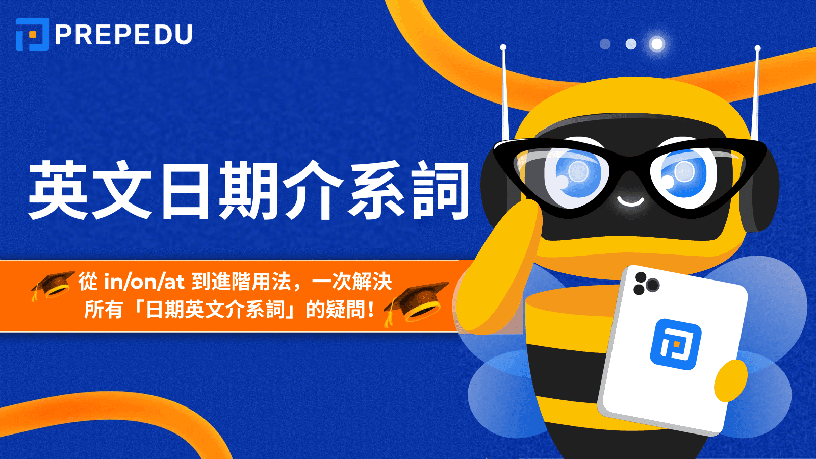 英文日期介系詞