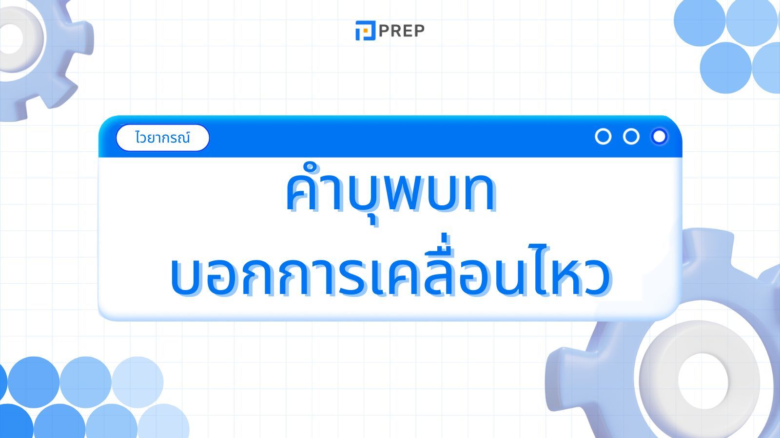 การใช้คำบุพบทบอกการเคลื่อนไหวในภาษาอังกฤษและตัวอย่าง