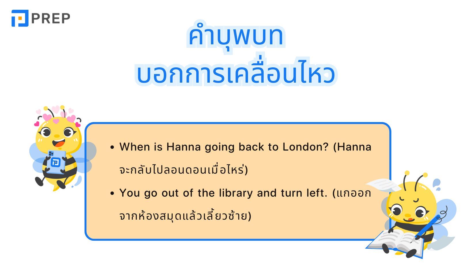การใช้คำบุพบทบอกการเคลื่อนไหวในภาษาอังกฤษและตัวอย่าง
