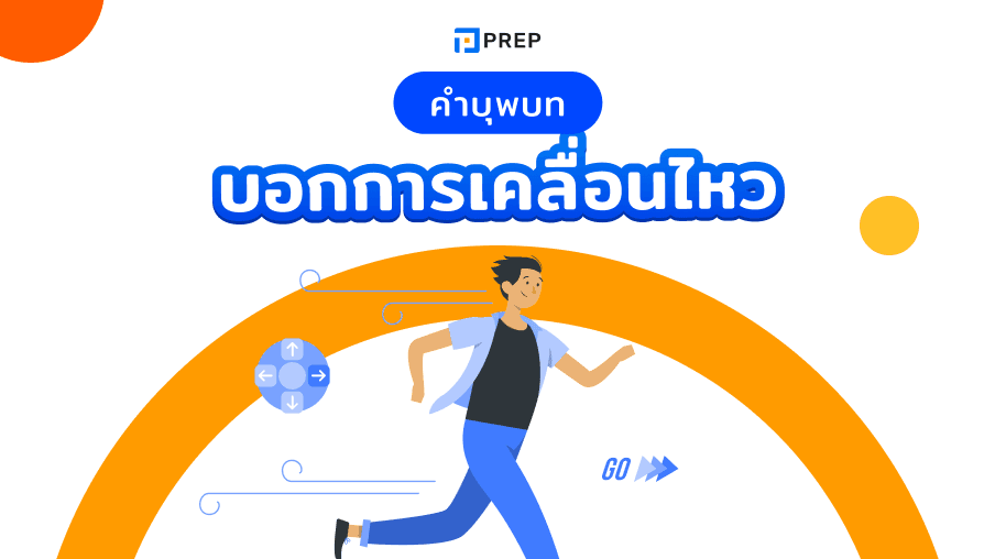 การใช้คำบุพบทบอกการเคลื่อนไหวในภาษาอังกฤษและตัวอย่าง