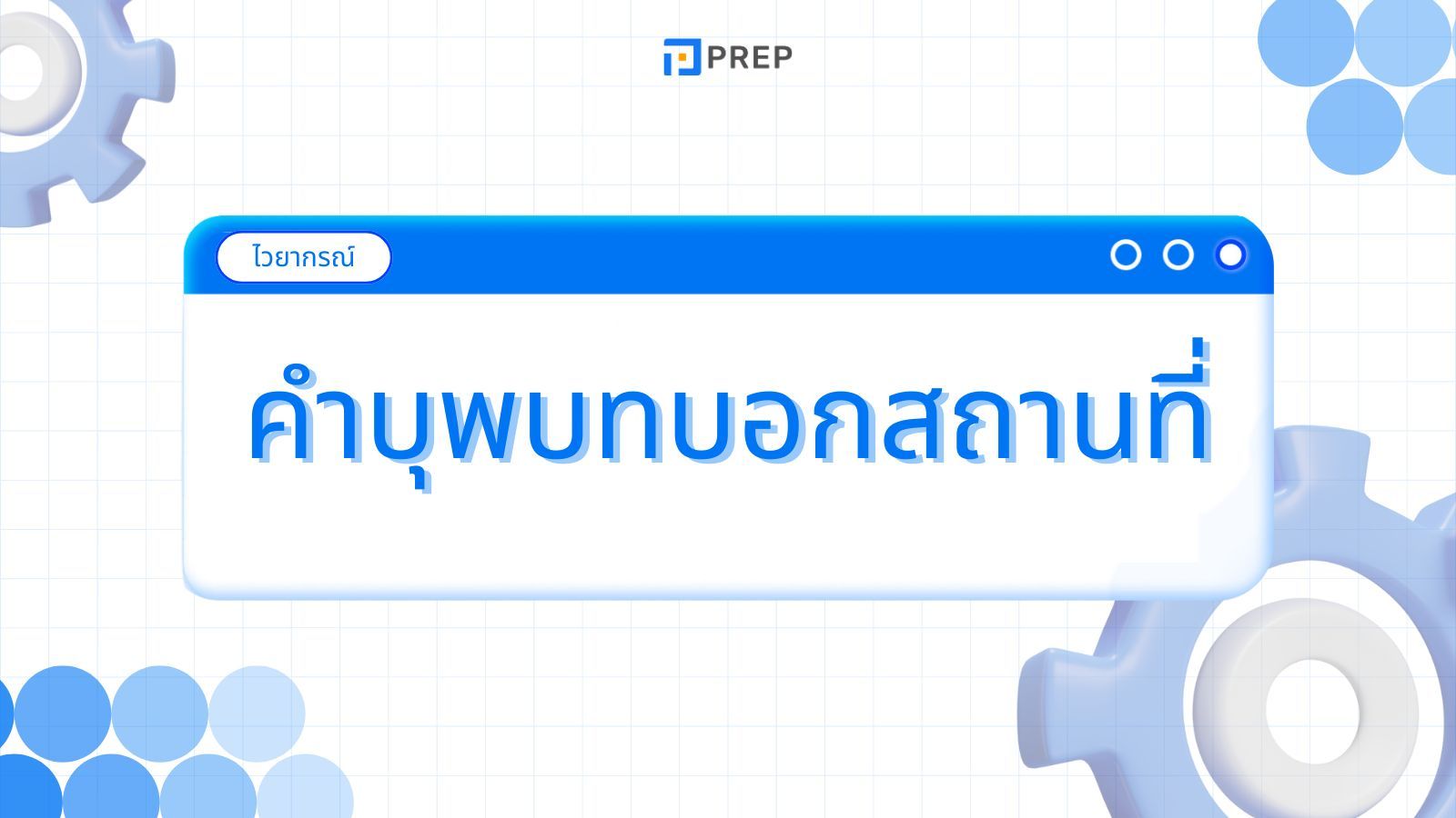 เรียนรู้คำบุพบทบอกสถานที่ในภาษาอังกฤษ - วิธีการใช้และตัวอย่าง