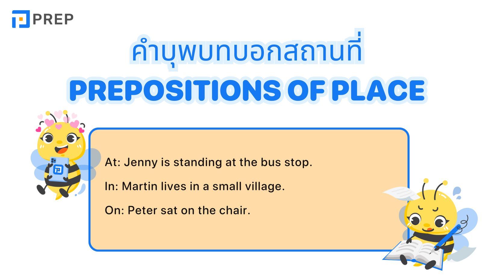 เรียนรู้คำบุพบทบอกสถานที่ในภาษาอังกฤษ - วิธีการใช้และตัวอย่าง