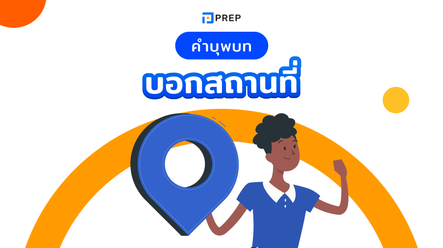 เรียนรู้คำบุพบทบอกสถานที่ในภาษาอังกฤษ - วิธีการใช้และตัวอย่าง