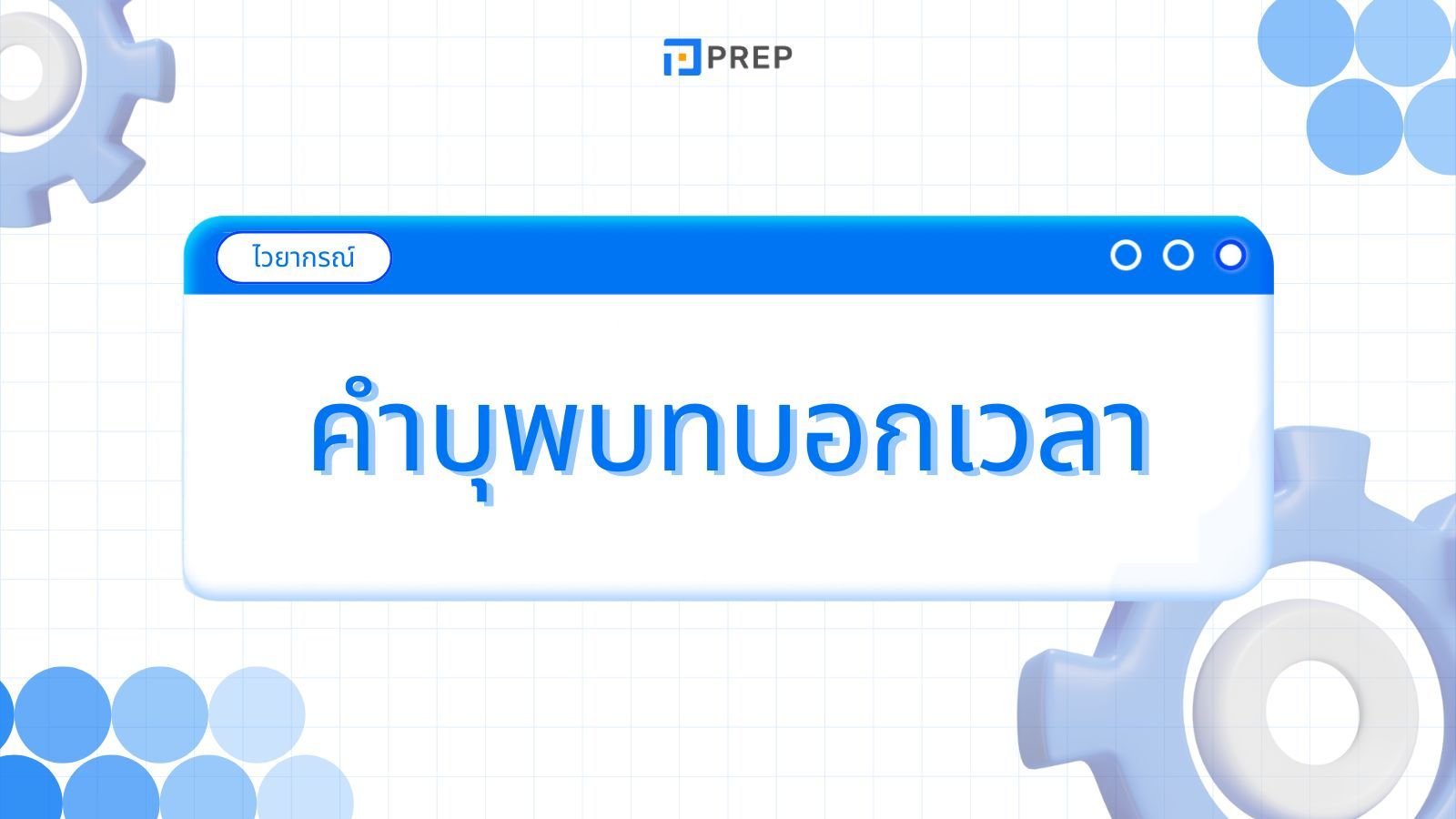 การใช้คำบุพบทบอกเวลาในภาษาอังกฤษพร้อมตัวอย่าง