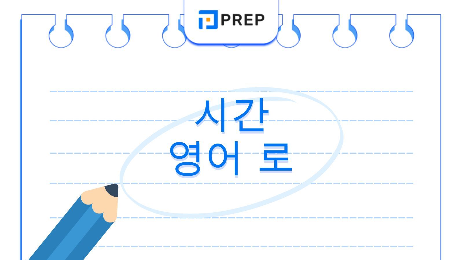 시간 영어로 완성하는 전치사 가이드: 용법&middot;예문&middot;문제 총망라