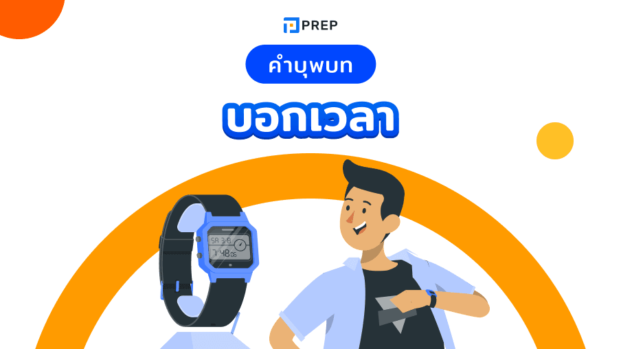 การใช้คำบุพบทบอกเวลาในภาษาอังกฤษพร้อมตัวอย่าง