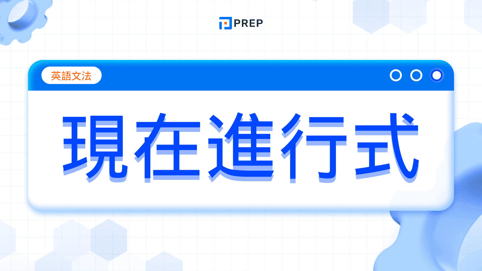 輕鬆掌握現在進行式 (Present Continuous Tense):基本結構、動詞變化與實用練習