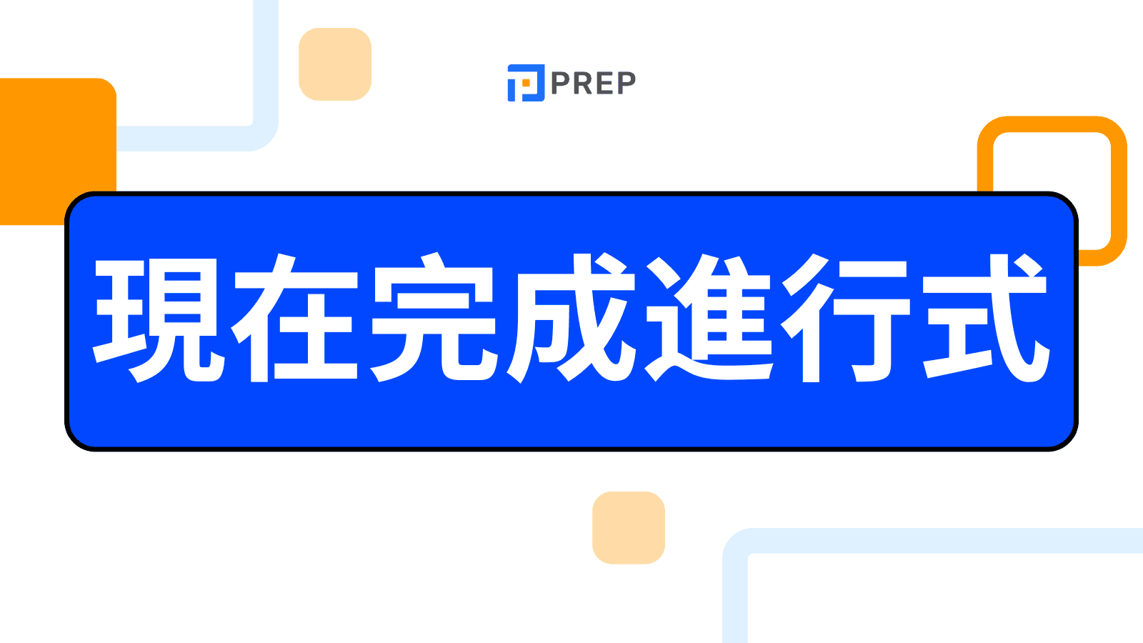 英語現在完成進行式 (Present perfect continuous tense) 全解析：概念、用法與常見錯誤比較