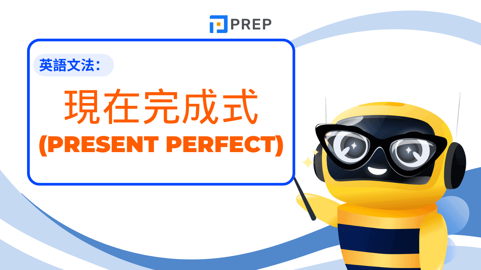 【完整解析】現在完成式 (Present Perfect):用法、句型、與過去式比較,一次搞懂!