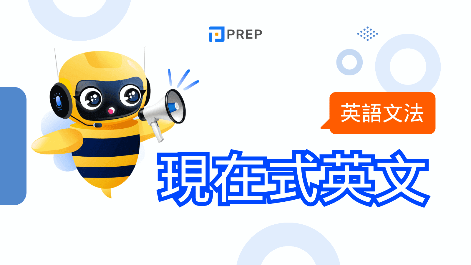 掌握英語四大現在時態 (Present tense)：完整解析現在式英文用法與應用策略