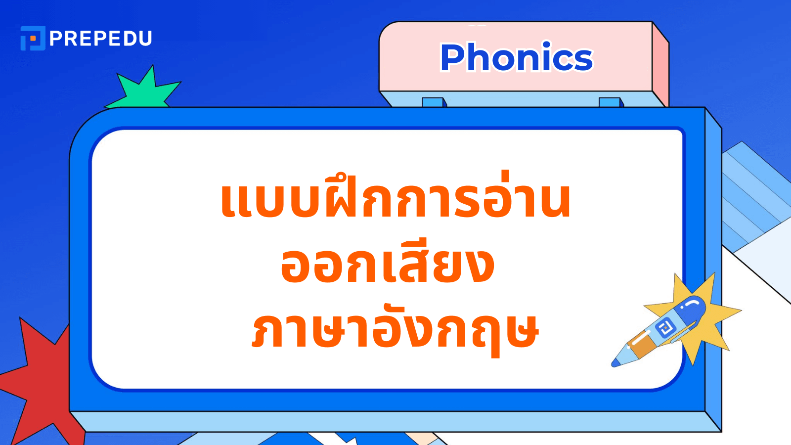 แบบ ฝึก การ อ่าน ออกเสียง ภาษา อังกฤษ ฝึกพูดชัด สำเนียงดี
