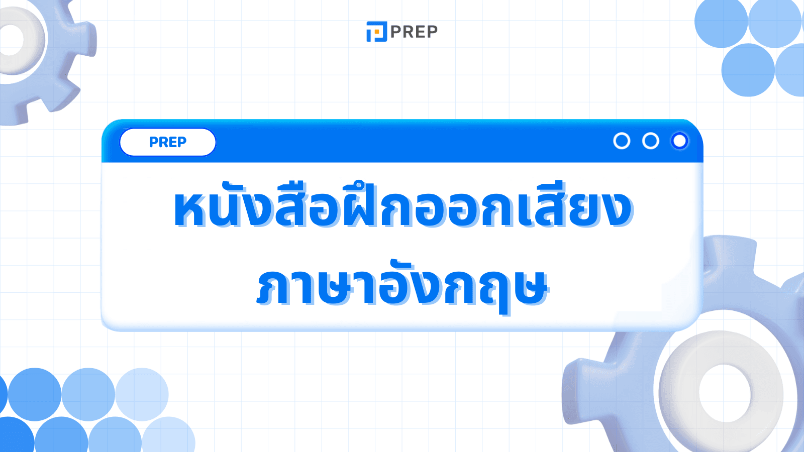 รีวิวหนังสือฝึกออกเสียงภาษาอังกฤษ - พัฒนาทักษะการพูดอย่างมั่นใจ