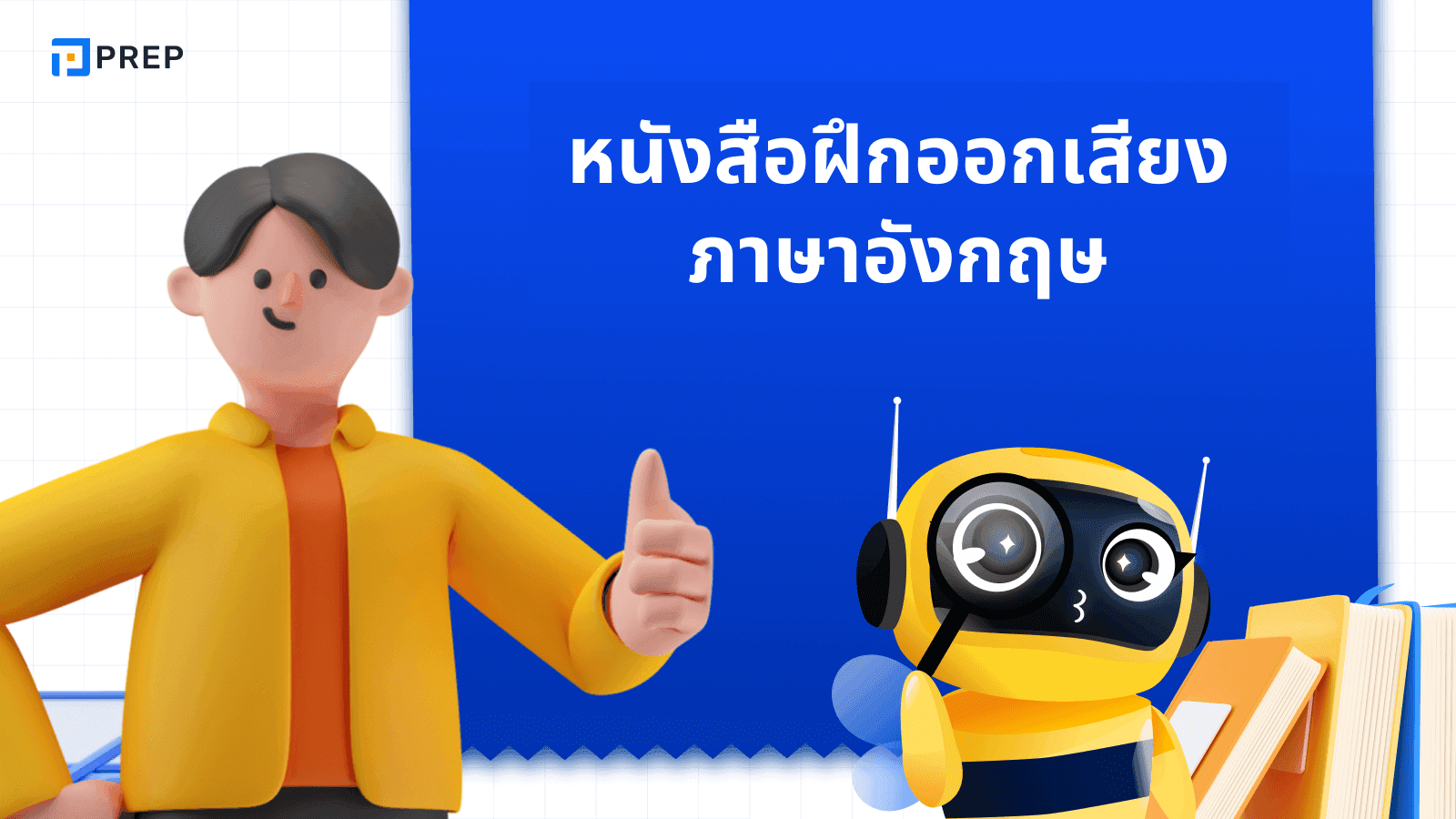 รีวิวหนังสือฝึกออกเสียงภาษาอังกฤษ - พัฒนาทักษะการพูดอย่างมั่นใจ