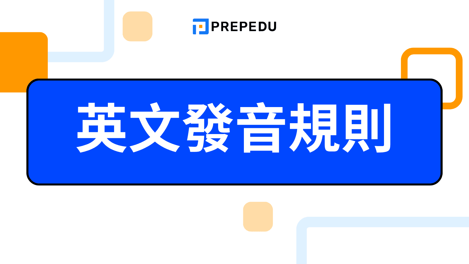 英文發音規則有哪些？