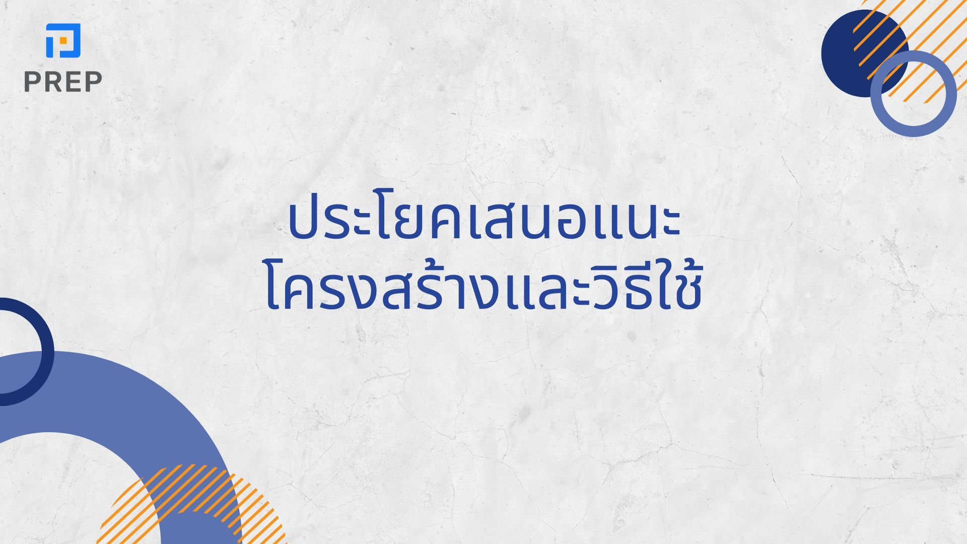 7 ประเภทของประโยคเสนอแนะในภาษาอังกฤษ