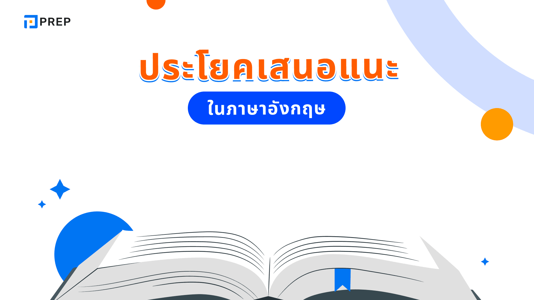 ประโยคเสนอแนะคืออะไร 7 ประเภทของประโยคเสนอแนะในภาษาอังกฤษ