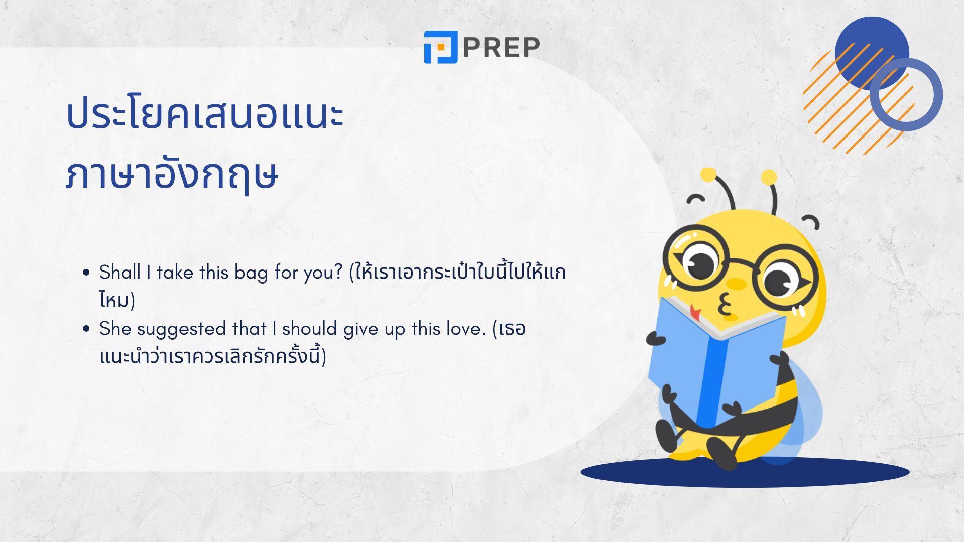 7 ประเภทของประโยคเสนอแนะในภาษาอังกฤษ