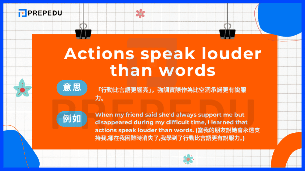 Actions speak louder than words 的意思為「行動比言語更響亮」