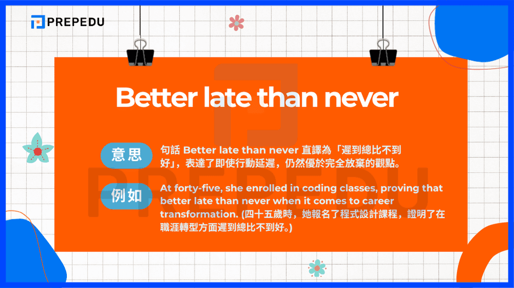 句話 Better late than never 直譯為「遲到總比不到好」，表達了即使行動延遲，仍然優於完全放棄的觀點