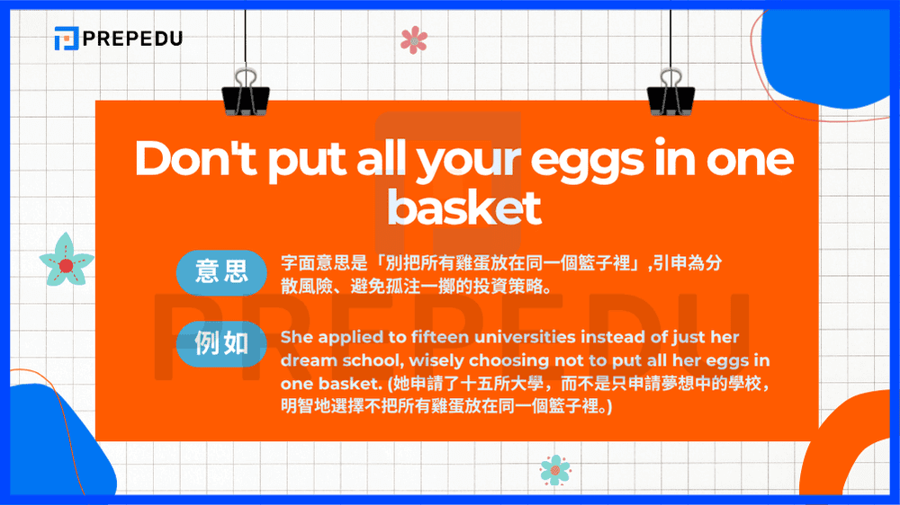 Don't put all your eggs in one basket 的字面意思是「別把所有雞蛋放在同一個籃子裡」