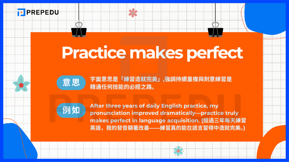 Practice makes perfect - 這句廣為人知的諺語字面意思是「練習造就完美」